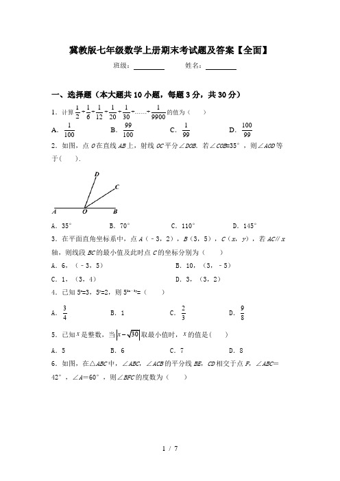 冀教版七年级数学上册期末考试题及答案【全面】