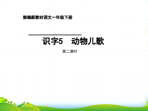 人教部编版一年级下册语文课件-识字5《动物儿歌》(共19张PPT)
