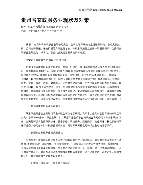 贵州省家政服务业现状及对策