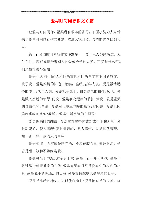 爱与时间同行作文6篇