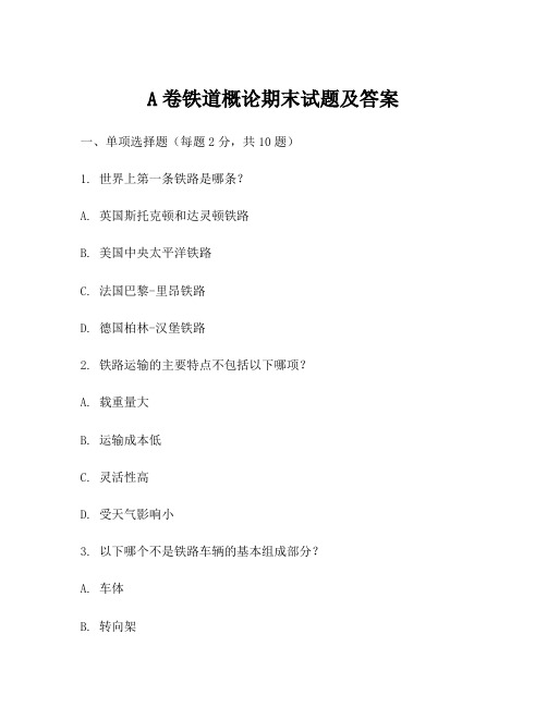 A卷铁道概论期末试题及答案