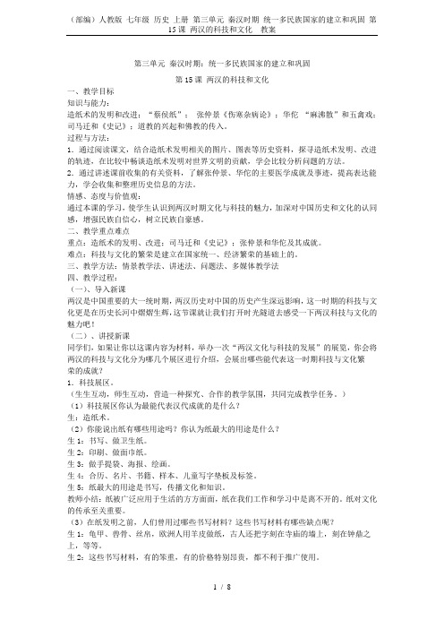 (部编)人教版 七年级 历史 上册 第三单元 秦汉时期 统一多民族国家的建立和巩固 第15课 两汉的
