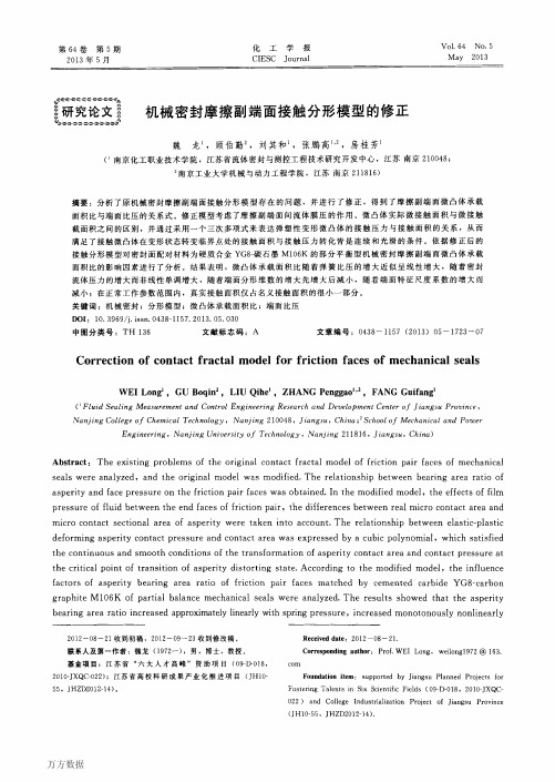 机械密封摩擦副端面接触分形模型的修正