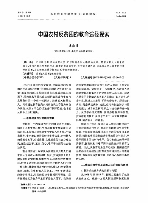 中国农村反贫困的教育途径探索