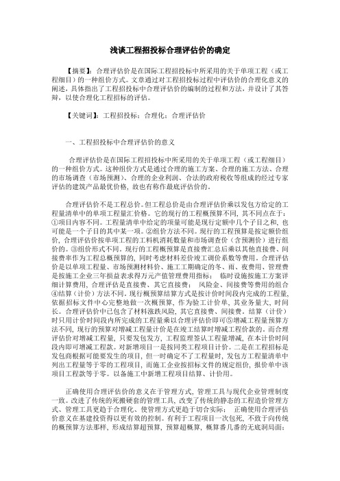 浅谈工程招投标合理评估价的确定