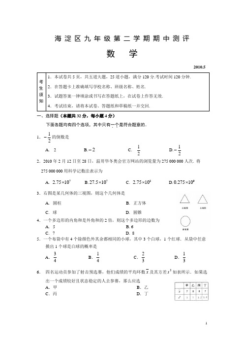 2010年北京市海淀区一模数学试卷(word版含评分标准)