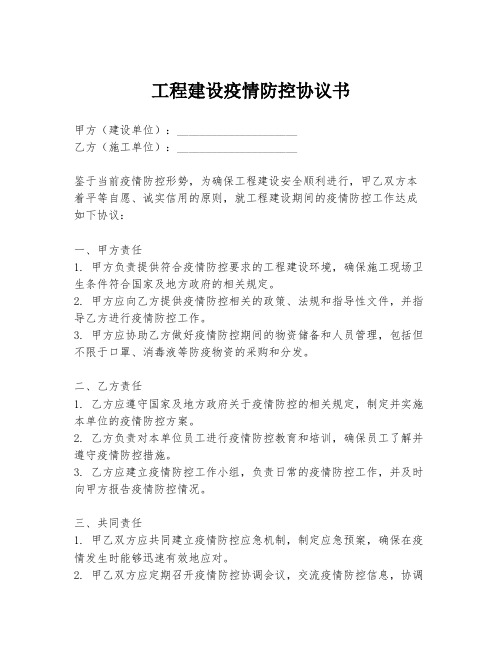 工程建设疫情防控协议书