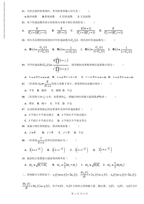 2008-2009-1自动控制原理B