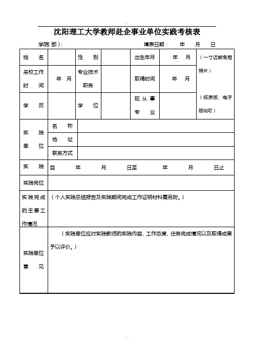 教师赴企事业单位实践考核表