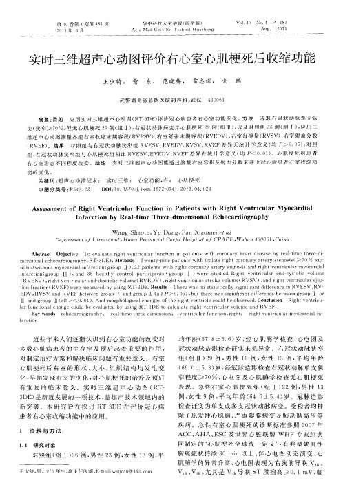 实时三维超声心动图评价右心室心肌梗死后收缩功能