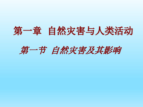 人教版高中地理选修五自然灾害与防止 第一章第一节《自然灾害及其影响》课件(共38张ppt)
