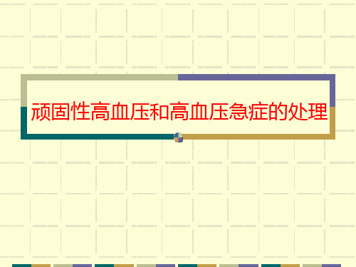 顽固性高血压和高血压急症