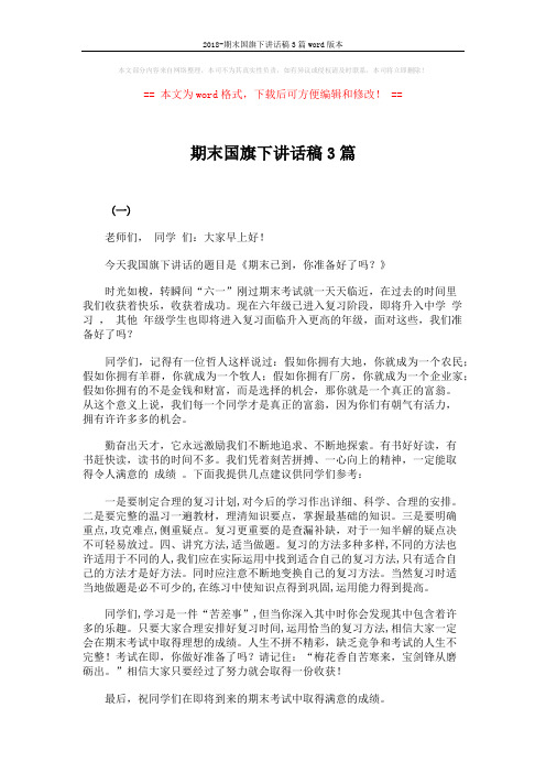 2018-期末国旗下讲话稿3篇word版本 (3页)