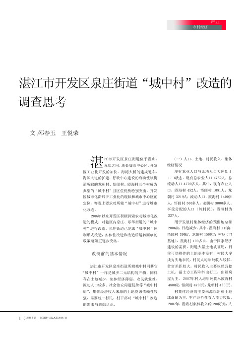 湛江市开发区泉庄街道_城中村_改造的调查思考