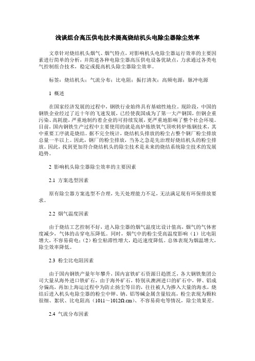 浅谈组合高压供电技术提高烧结机头电除尘器除尘效率
