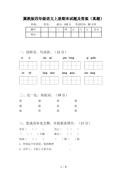 冀教版四年级语文上册期末试题及答案(真题)
