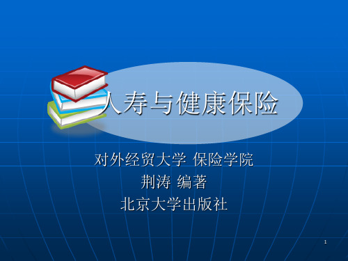 第二章 人寿与健康保险概述