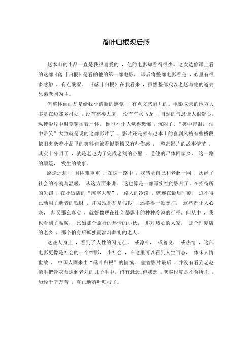 落叶归根观后感