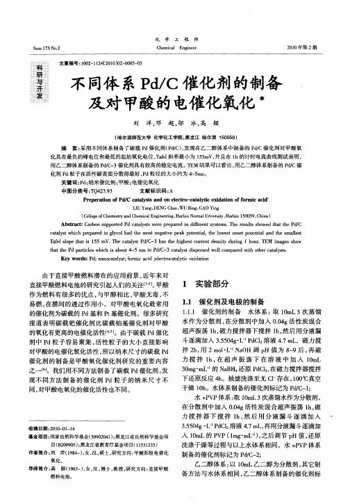 不同体系Pd／C催化剂的制备及对甲酸的电催化氧化