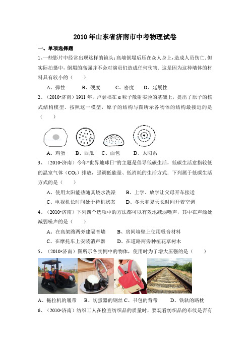 2010年山东省济南市中考物理试卷(解析版)