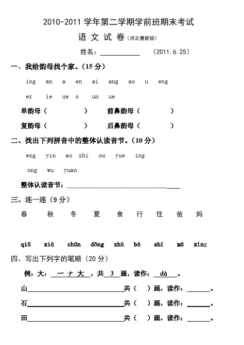 2010-2011学年第二学期学前班期末考试(语文、数学)