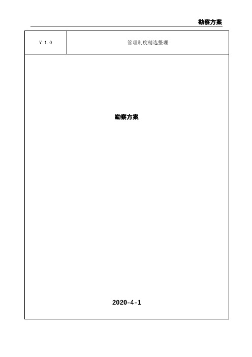 勘察方案