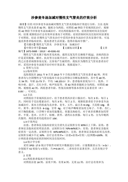 沙参麦冬汤加减对慢性支气管炎的疗效分析
