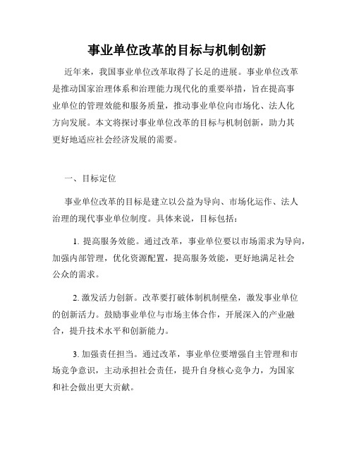 事业单位改革的目标与机制创新