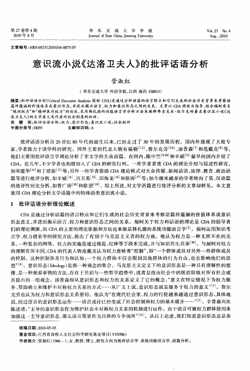 意识流小说《达洛卫夫人》的批评话语分析