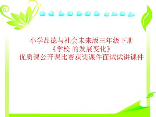 小学品德与社会未来版三年级下册《学校 的发展变化》优质课公开课比赛获奖课件面试试讲课件