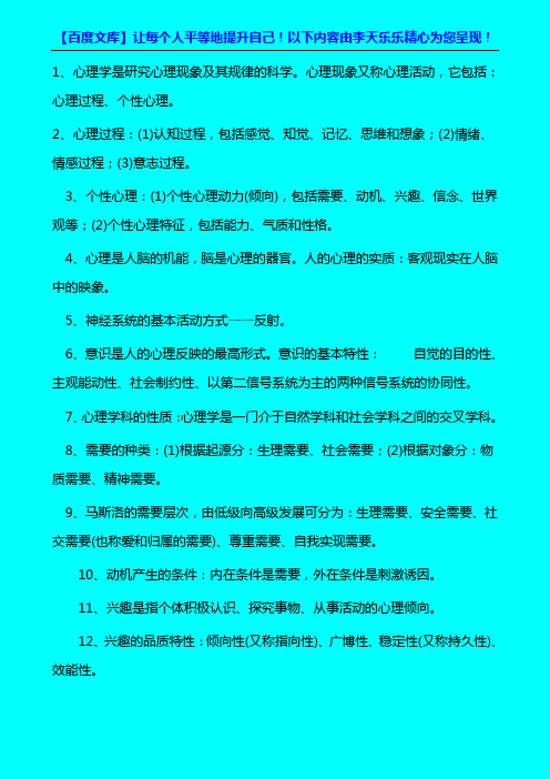 2011教师招聘考试心理学主要知识点[1]