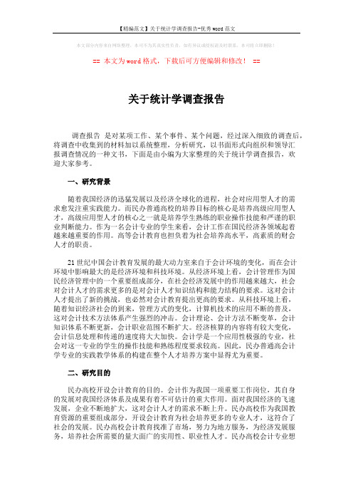 【精编范文】关于统计学调查报告-优秀word范文 (8页)