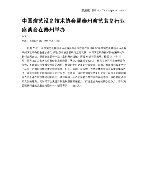 中国演艺设备技术协会暨泰州演艺装备行业座谈会在泰州举办