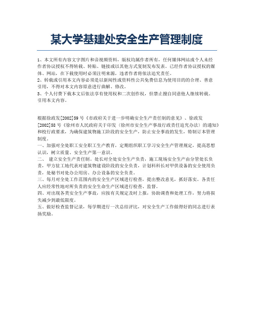 某大学基建处安全生产管理制度.docx