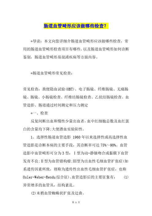 肠道血管畸形应该做哪些检查？