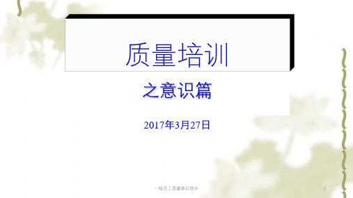一线员工质量意识培训课件