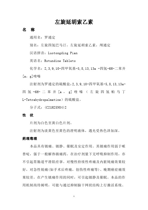 左旋延胡索乙素