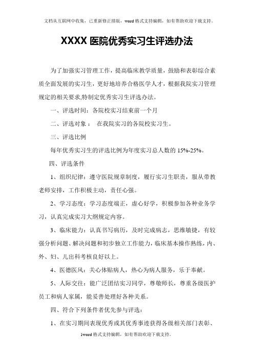 XXXX医院优秀实习生评选办法