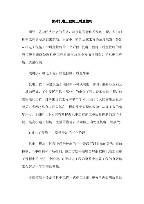 探讨机电工程施工质量控制