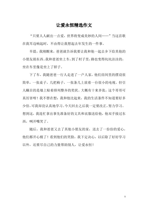 让爱永恒精选作文