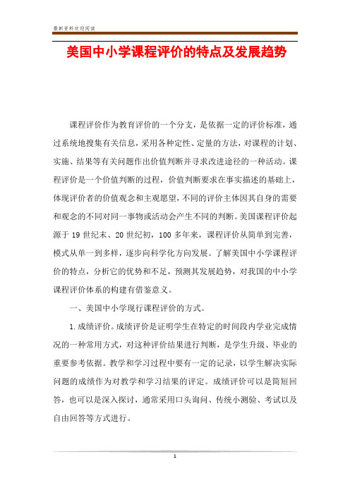 美国中小学课程评价的特点及发展趋势