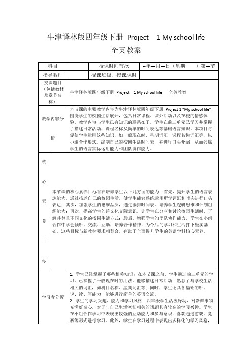 牛津译林版四年级下册Project1Myschoollife全英教案