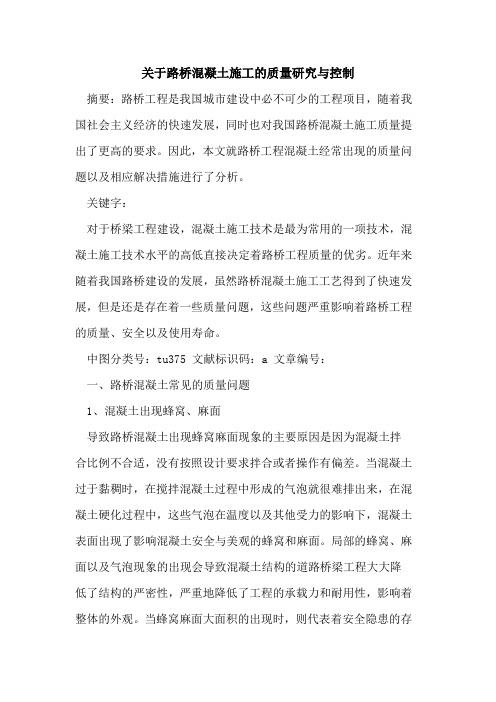 路桥混凝土施工质量研究与控制