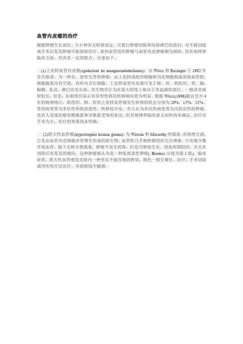 血管内皮瘤的治疗