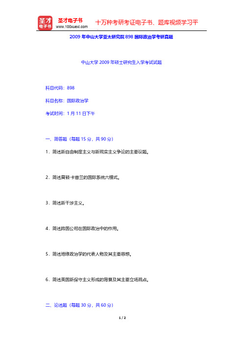 2009年中山大学亚太研究院898国际政治学考研真题【圣才出品】