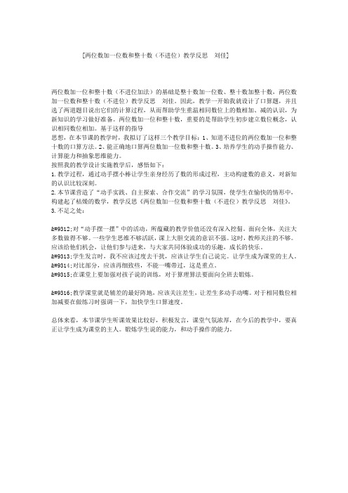 两位数加一位数和整十数(不进位)教学反思  刘佳
