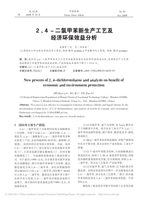 2_4_二氯甲苯新生产工艺及经济环保效益分析