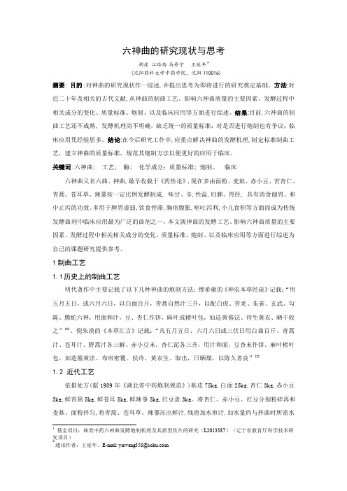 110.六神曲的研究现状与思考----胡波
