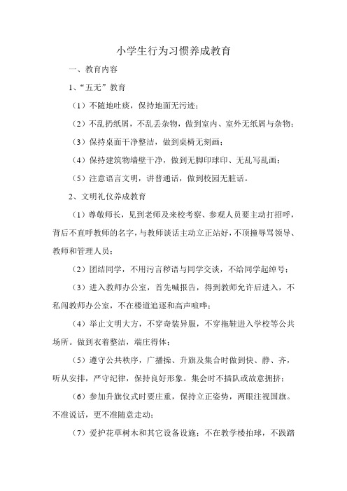 小学生行为习惯养成教育doc
