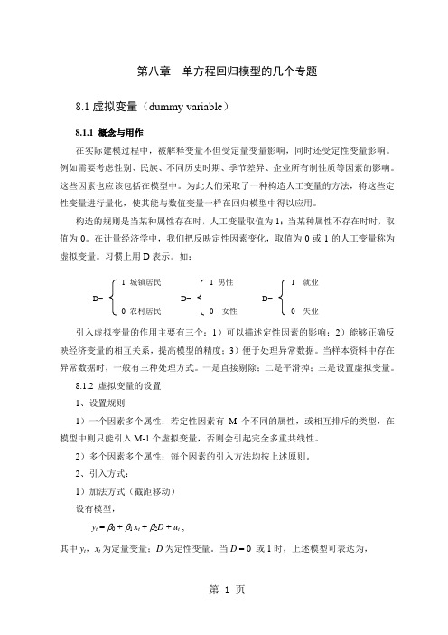 第八章单方程回归模型的几个专题-12页精选文档